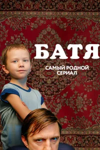 Батя. Полная версия онлайн